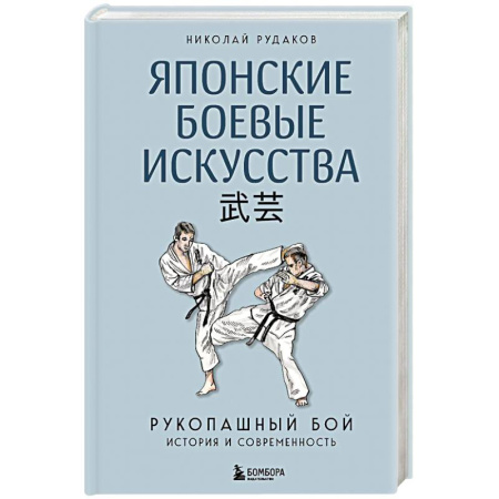 Боевые и спортивные единоборства, книга Японские боевые искусства. Рукопашный бой. История и современность заказать