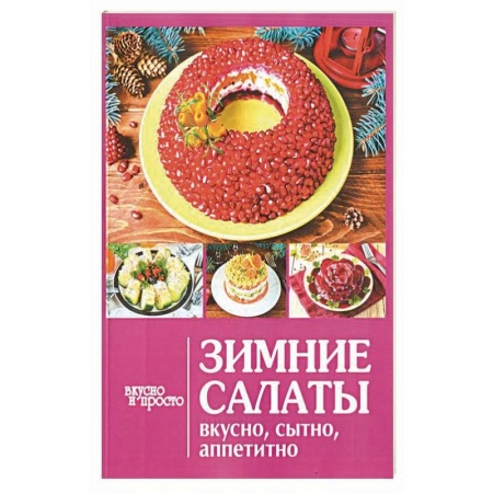 Салаты, закуски, холодцы, книга Зимние салаты заказать