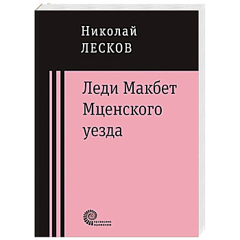 Леди Макбет Мценского уезда