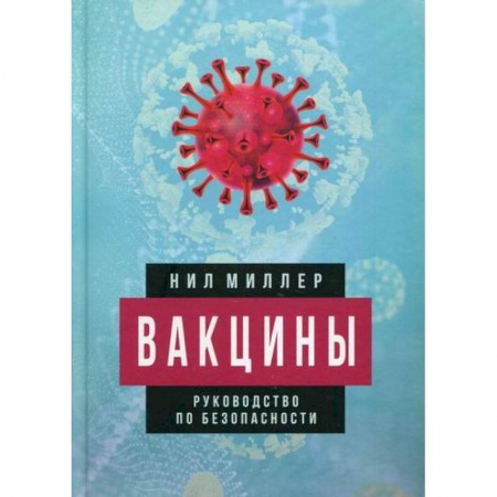 Инфекционные болезни, книга Вакцины заказать
