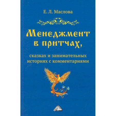 Общий менеджмент, книга Менеджмент в притчах, сказках и занимательных историях с комментариями заказать