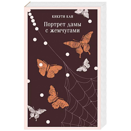 Зарубежная современная проза, книга Портрет дамы с жемчугами заказать