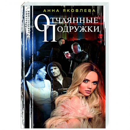 Отечественный мужской детектив, книга Отчаянные подружки заказать