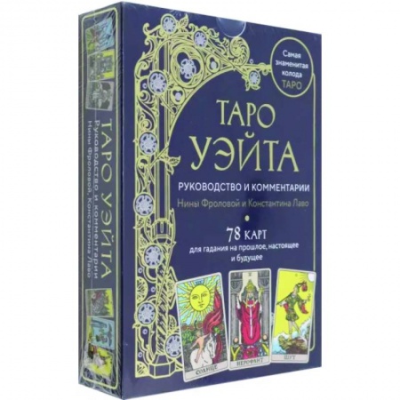 Гадание по картам Таро, книга Таро Уэйта. Руководство и комментарии Нины Фроловой и Константина Лаво. 78 карт и руководство заказать