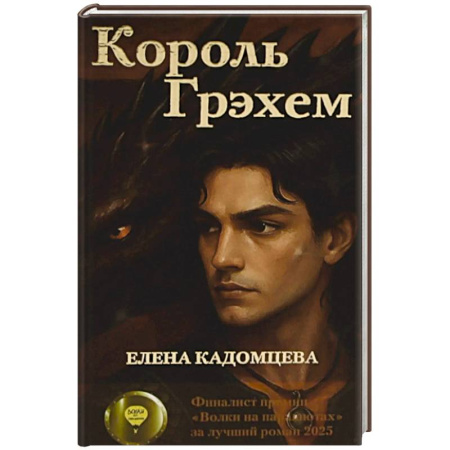 Русское фэнтези, книга Король Грэхем заказать
