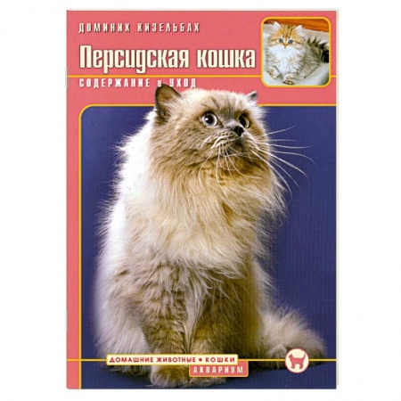 Книги, книга Персидская кошка. Содержание и уход заказать