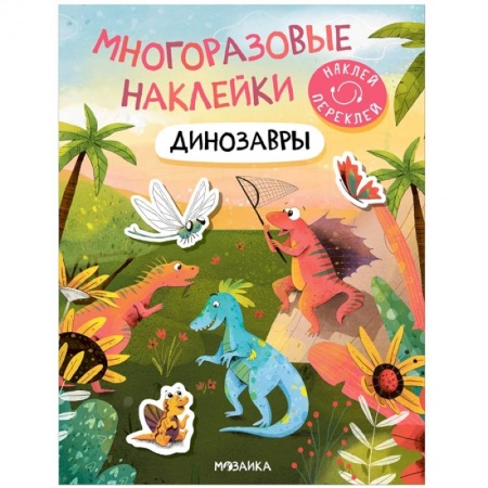 Книжки с наклейками, книга Динозавры заказать