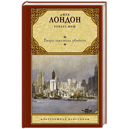 Зарубежная классика, книга Бюро заказных убийств заказать