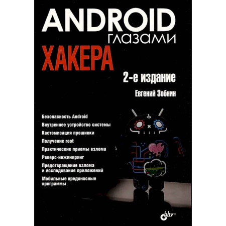 Информационные технологии, книга Глазами хакера. Android глазами хакера заказать