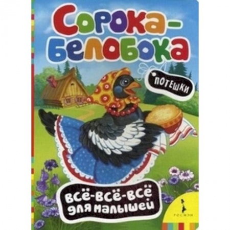 Книги, книга Сорока-белобока заказать