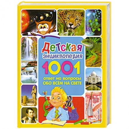 Книги, книга Детская энциклопедия. 1001 ответ на вопросы обо всём на свете заказать