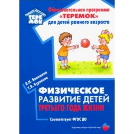 Физическая культура, здоровье, книга Физическое развитие детей третьего года жизни. Методическое пособие. ФГОС ДО заказать
