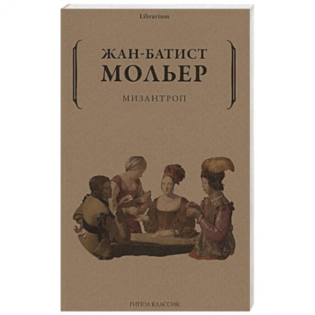 Зарубежная классика, книга Мизантроп заказать