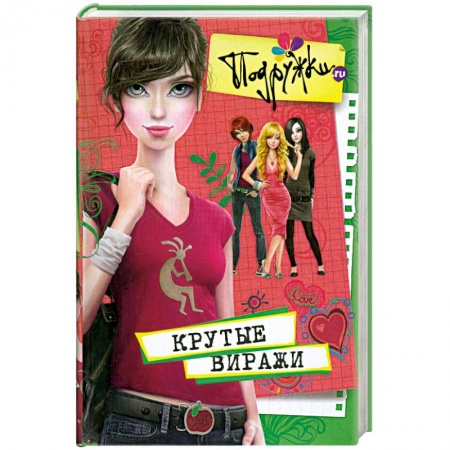 Книги, книга Крутые виражи заказать