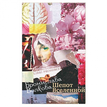 Книги, книга Шепот Вселенной заказать