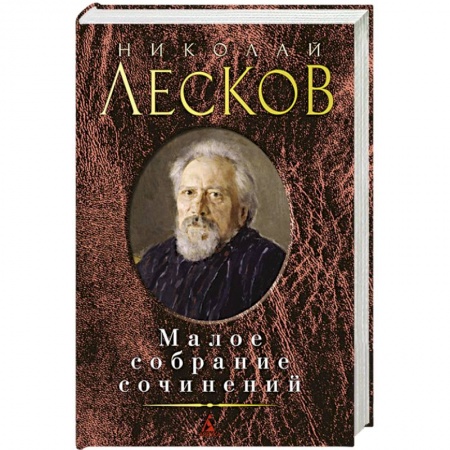 Книги, книга Лесков Н. Малое собрание сочинений заказать