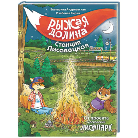 Приключения. Детективы, книга Рыжая долина. Станция Лисавецкая заказать