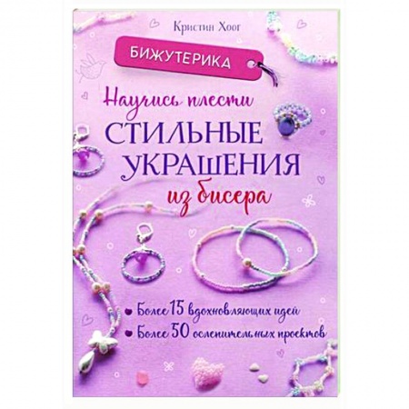 Макраме. Бисероплетение, книга Бижутерика: Научись плести стильные украшения из бисера заказать