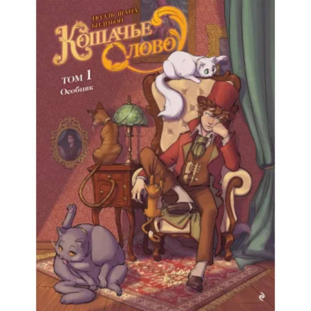 Кроссворды, головоломки, комиксы, книга Кошачье слово. Том 1. Особняк заказать