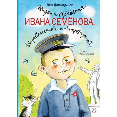Повести и рассказы о детях, книга Жизнь и страдания Ивана Семёнова, второклассника и второгодника заказать
