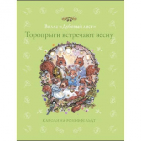 Сказки зарубежных писателей, книга Торопрыги встречают весну заказать