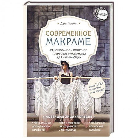Макраме. Бисероплетение, книга Макраме. Самое полное и понятное пошаговое руководство для начинающих. Новейшая энциклопедия заказать