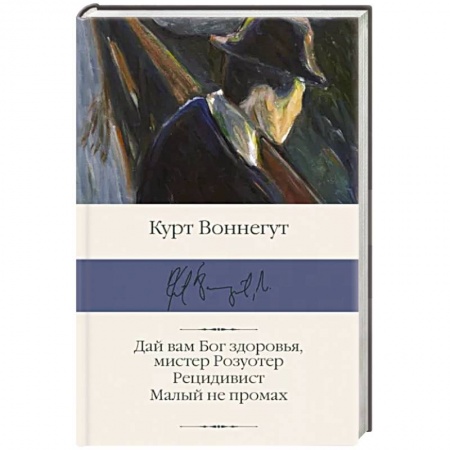 Зарубежная классика, книга Дай вам Бог здоровья, мистер Розуотер. Рецидивист. Малый не промах заказать