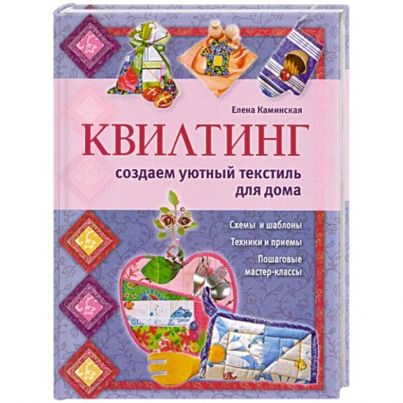 Книги, книга Квилтинг: создаем уютный текстиль для дома заказать