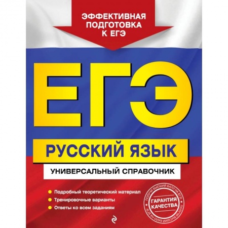 Русский язык, книга ЕГЭ. Русский язык. Универсальный справочник заказать
