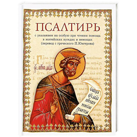 Молитвословы, акафисты, каноны, книга Псалтирь в переводе Юнгерова заказать