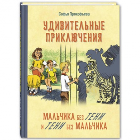 Сказки отечественных писателей, книга Удивительные приключения мальчика без тени и тени без мальчика заказать