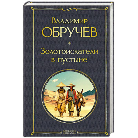 Русская приключенческая литература, книга Золотоискатели в пустыне (крупный шрифт) заказать