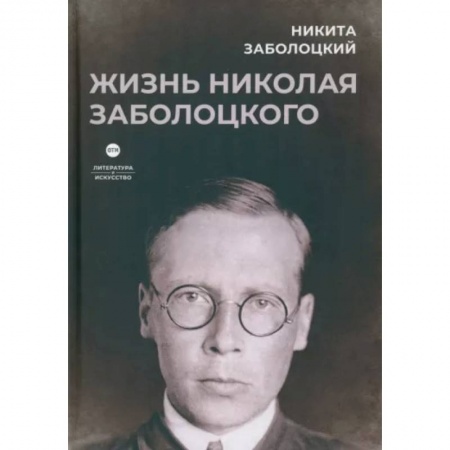 Мемуары, биографии деятелей культуры, искусства, книга Жизнь Николая Заболоцкого заказать