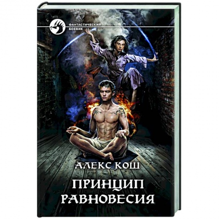 Боевая фантастика, книга Принцип Равновесия заказать