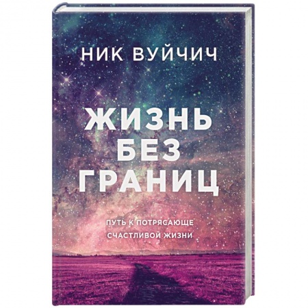 Книги, книга Жизнь без границ. Путь к потрясающе счастливой жизни заказать