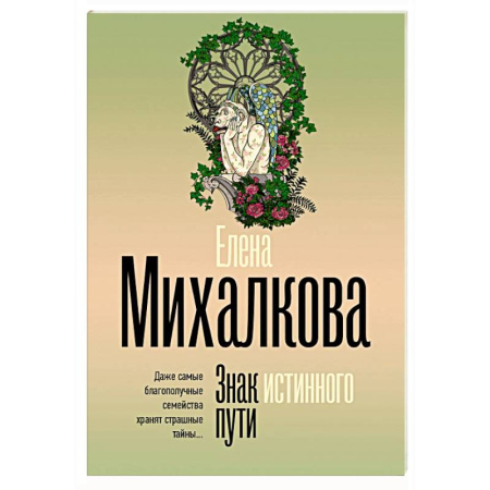 Отечественный женский детектив, книга Знак истинного пути заказать
