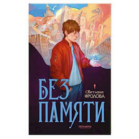 Русское фэнтези, книга Без памяти заказать