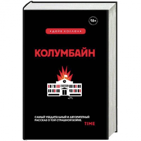 Публицистика, книга Колумбайн заказать
