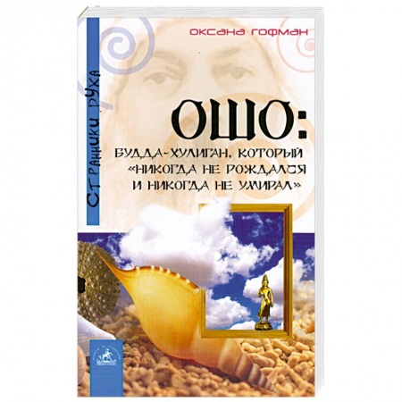 Книги, книга Ошо. Будда хулиган, который 'никогда не рождался и никогда не умирал' заказать