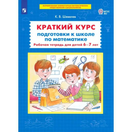 Общая подготовка к школе, книга Краткий курс подготовки к школе по математике. Рабочая тетрадь для детей 6-7 лет. ФГОС ДО заказать