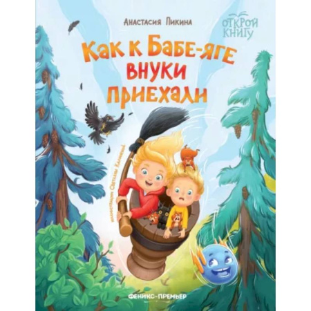 Сказки отечественных писателей, книга Как к Бабе-яге внуки приехали заказать