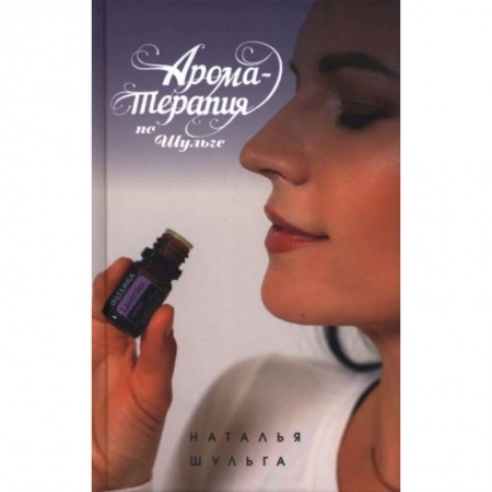 Популярная и нетрадиционная медицина, книга Ароматерапия по Шульге заказать