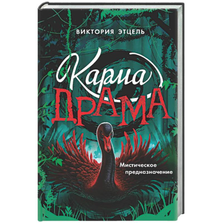 Мистика. Фантастика. Фэнтези, книга Карма-драма. Мистическое предназначение. Книга 2 заказать