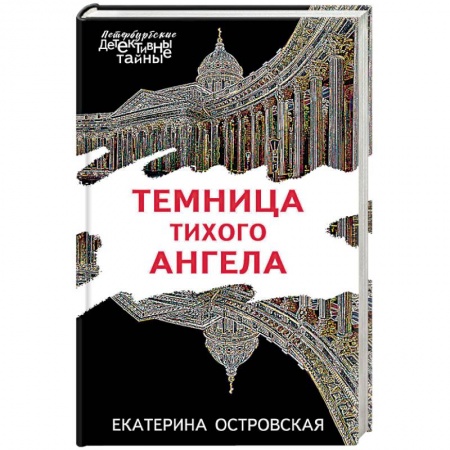Отечественный женский детектив, книга Темница тихого ангела заказать