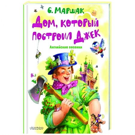 Песенки, потешки, книга Дом, который построил Джек. Английские песенки заказать