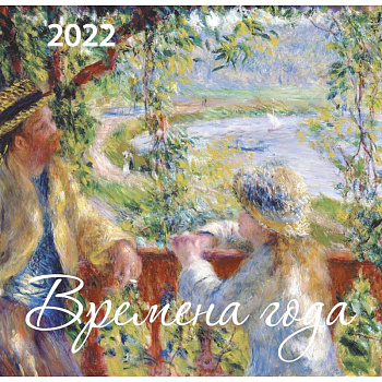 Времена года. Календарь настенный на 2022 год Времена года. Календарь настенный на 2022 год