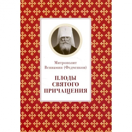 Православие, книга Плоды Святого Причащения заказать