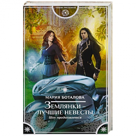 Русское фэнтези, книга Землянки — лучшие невесты. Шоу продолжается заказать