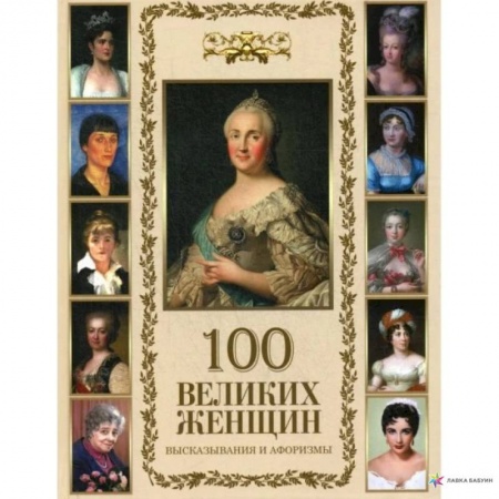 Афоризмы, юмор, сатира, книга 100 великих женщин. Афоризмы и высказывания заказать