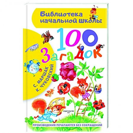 Русская поэзия для детей, книга 100 загадок заказать
